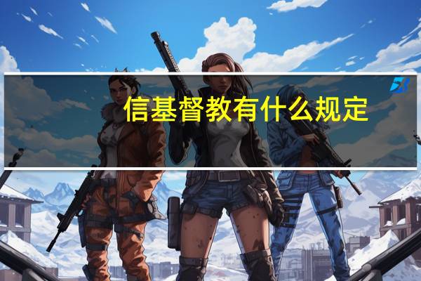 信基督教有什么规定