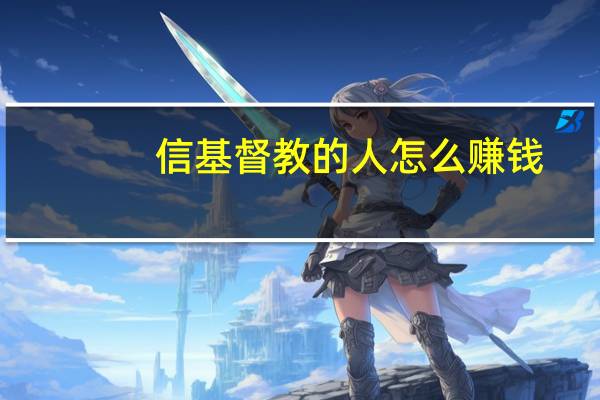 信基督教的人怎么赚钱