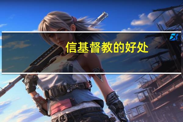 信基督教的好处