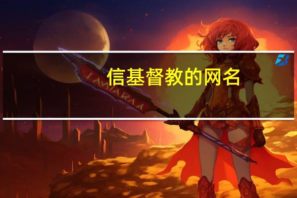 信基督教的网名