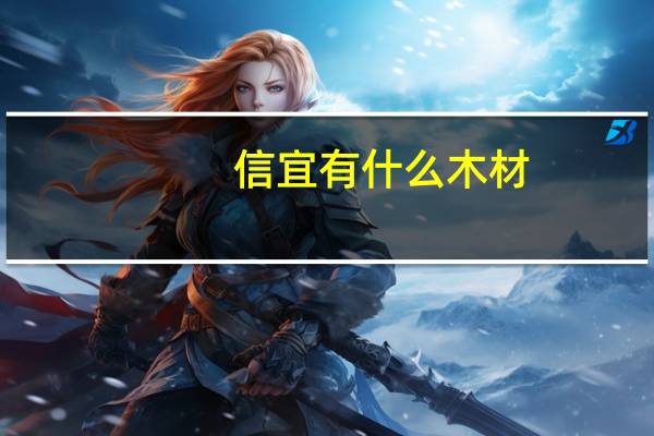 信宜有什么木材