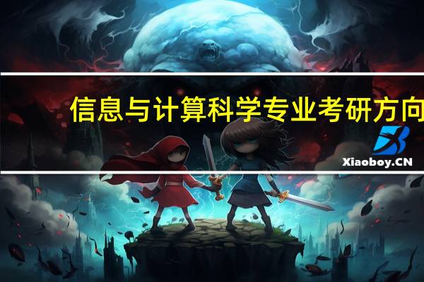 信息与计算科学专业考研方向