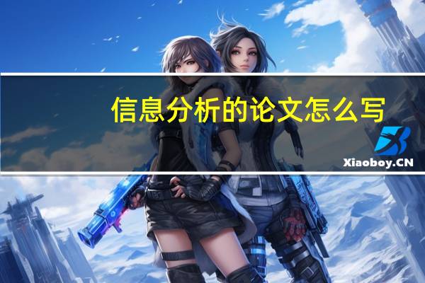 信息分析的论文怎么写