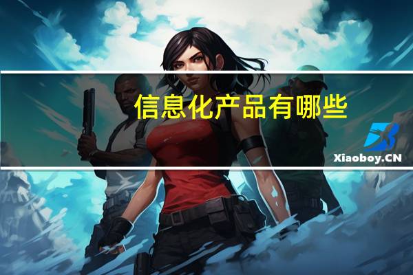 信息化产品有哪些