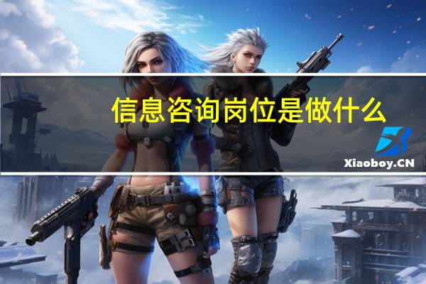 信息咨询岗位是做什么