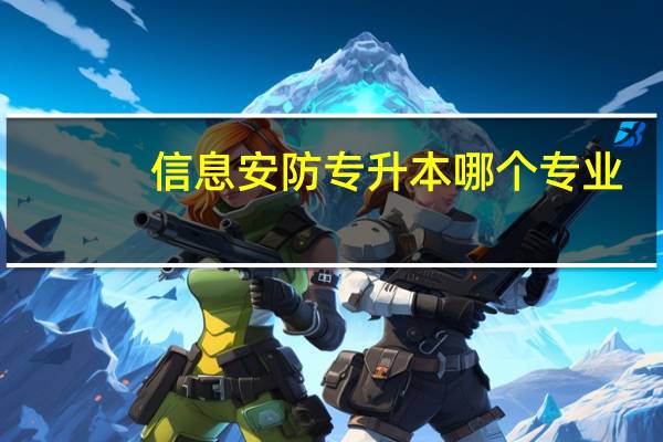 信息安防专升本哪个专业