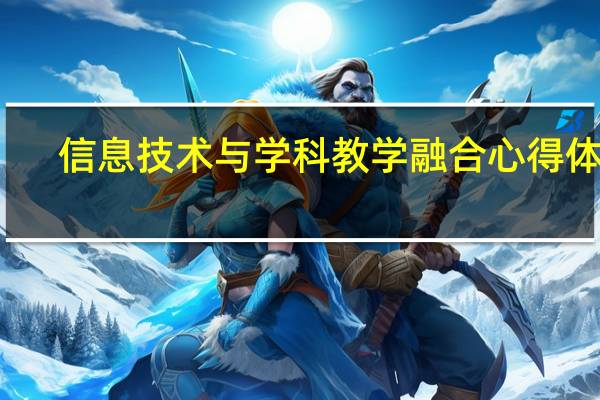 信息技术与学科教学融合心得体会