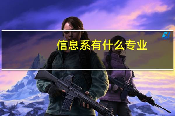 信息系有什么专业