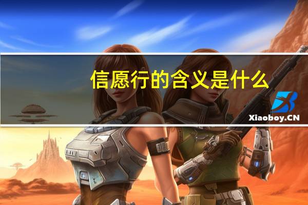 信愿行的含义是什么