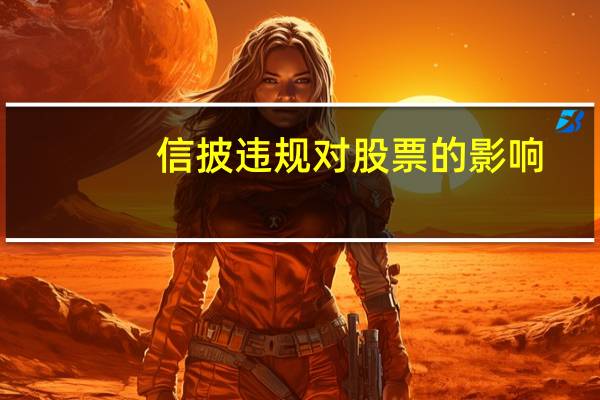 信披违规对股票的影响