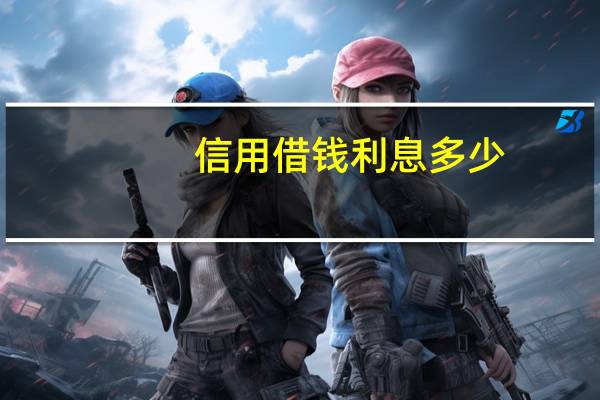 信用借钱利息多少