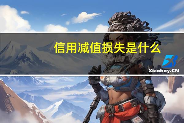 信用减值损失是什么