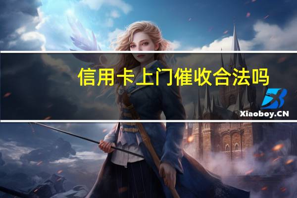 信用卡上门催收合法吗