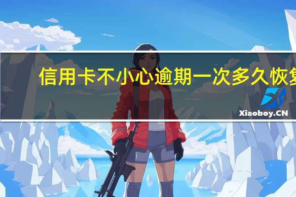 信用卡不小心逾期一次多久恢复