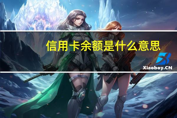 信用卡余额是什么意思