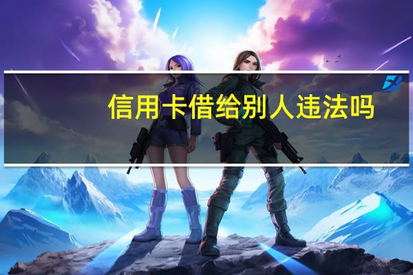 信用卡借给别人违法吗