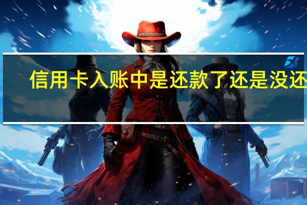 信用卡入账中是还款了还是没还款