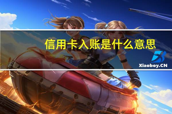信用卡入账是什么意思