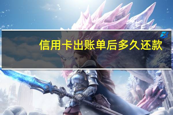信用卡出账单后多久还款