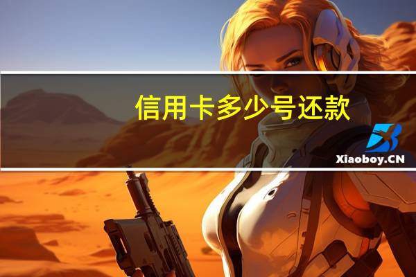 信用卡多少号还款