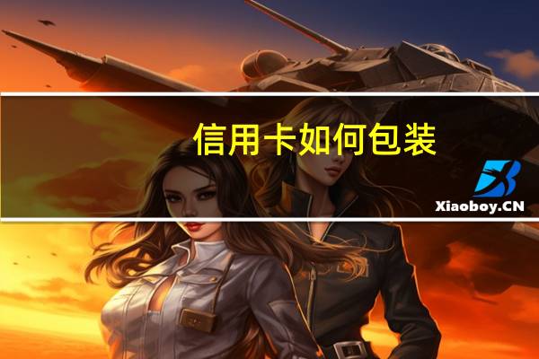 信用卡如何包装