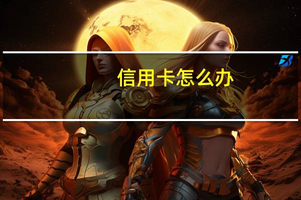 信用卡怎么办？