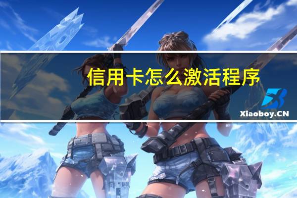 信用卡怎么激活程序