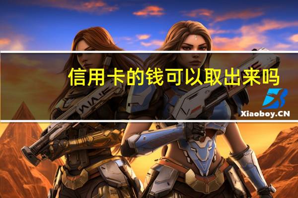 信用卡的钱可以取出来吗