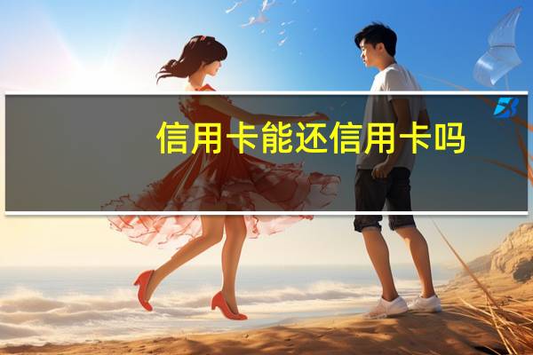 信用卡能还信用卡吗