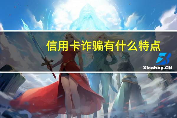 信用卡诈骗有什么特点