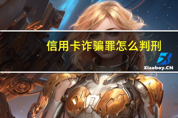 信用卡诈骗罪怎么判刑