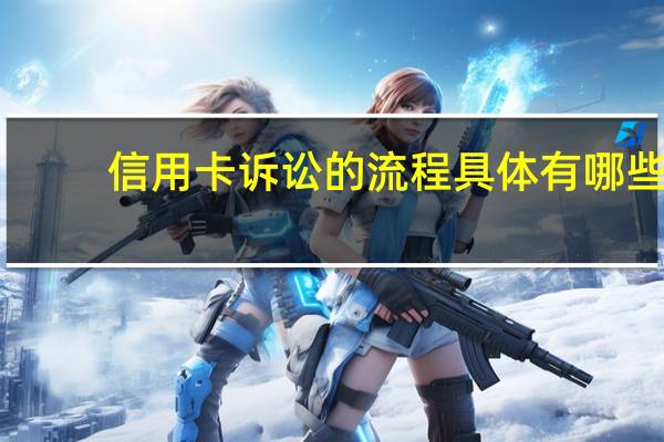 信用卡诉讼的流程具体有哪些