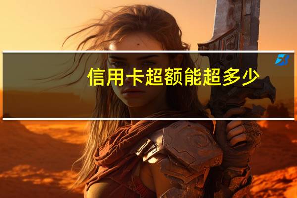 信用卡超额能超多少