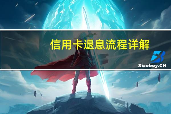 信用卡退息流程详解