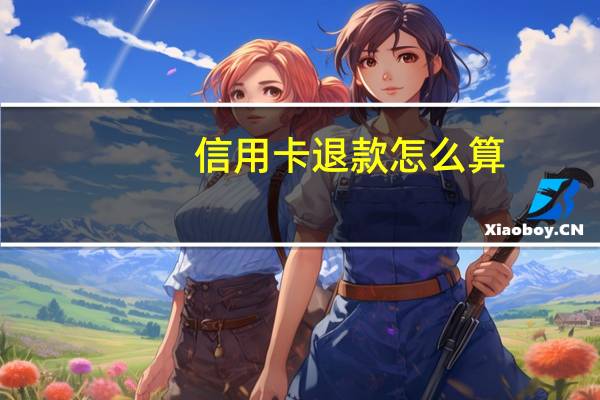 信用卡退款怎么算
