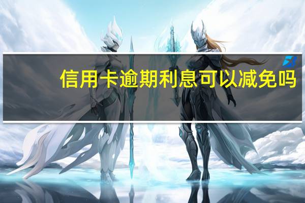 信用卡逾期利息可以减免吗