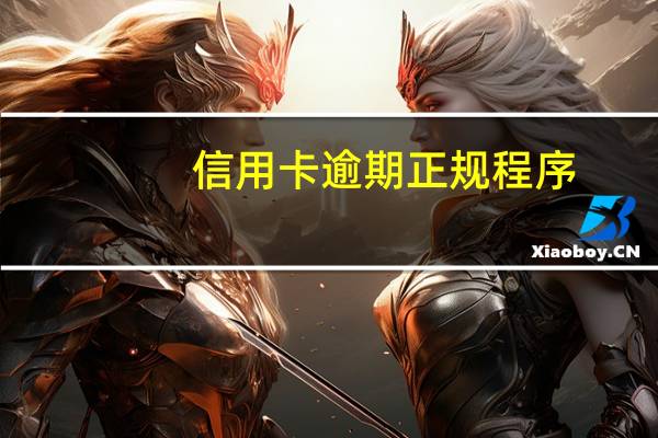 信用卡逾期正规程序
