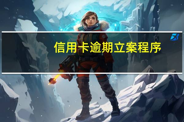 信用卡逾期立案程序