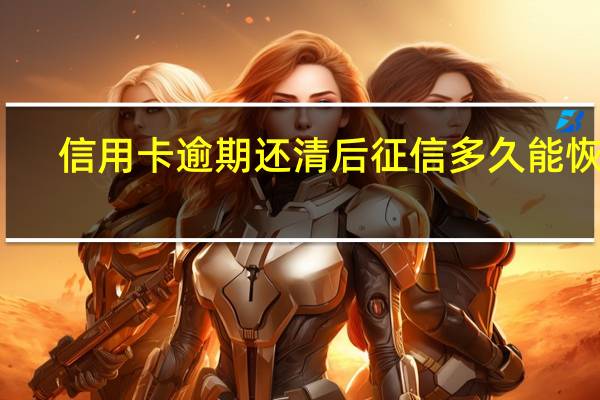 信用卡逾期还清后征信多久能恢复