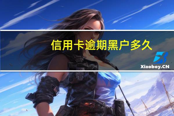 信用卡逾期黑户多久