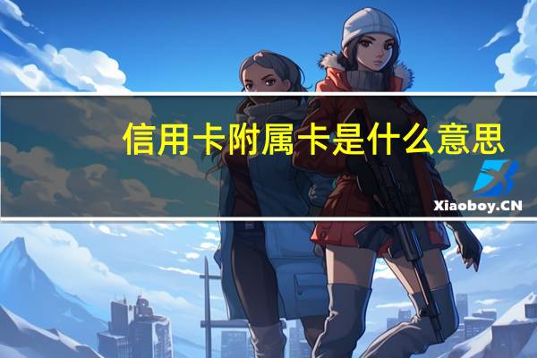 信用卡附属卡是什么意思