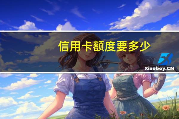 信用卡额度要多少