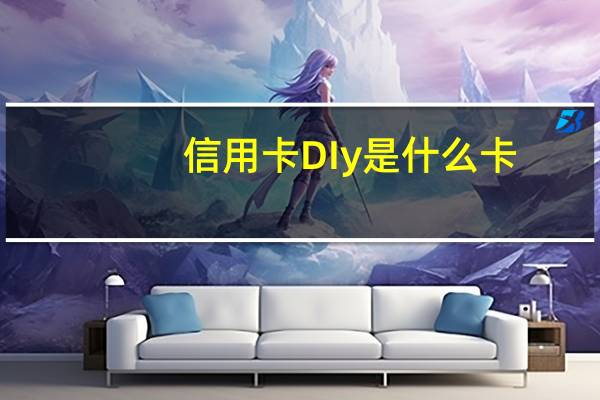信用卡DIy是什么卡