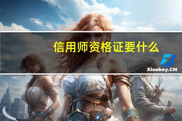 信用师资格证要什么