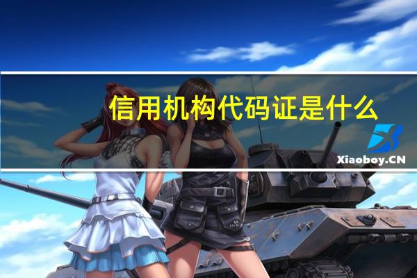 信用机构代码证是什么