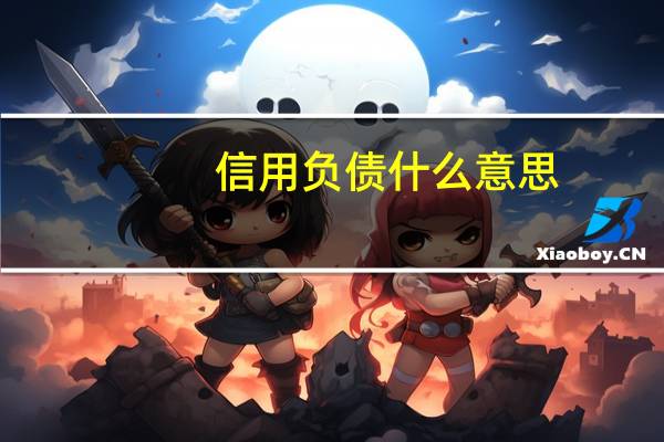 信用负债什么意思