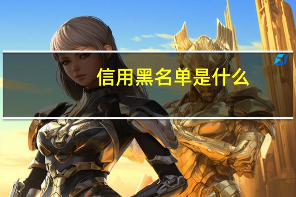 信用黑名单是什么