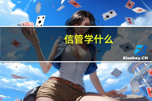信管学什么