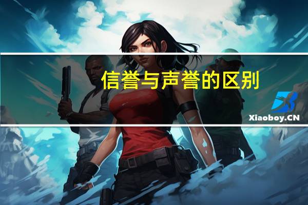 信誉与声誉的区别