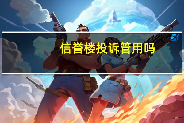 信誉楼投诉管用吗